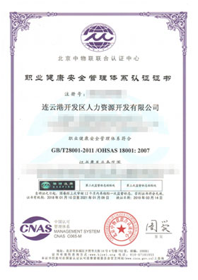 OHSAS 18001职业健康安全管理体系认证