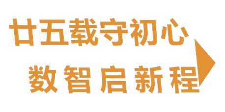 廿五载守初心 数智启新程