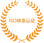 ISO体系认证